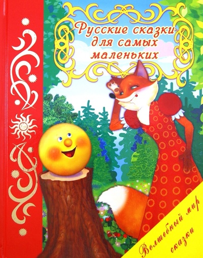 Книга: Русские сказки для самых маленьких; Улыбка, 2011 