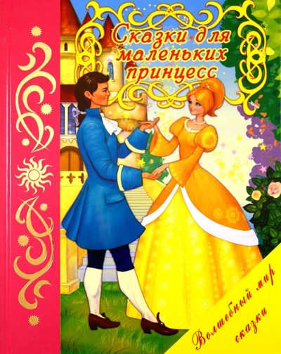 Книга: Сказки для маленьких принцесс; Улыбка, 2011 