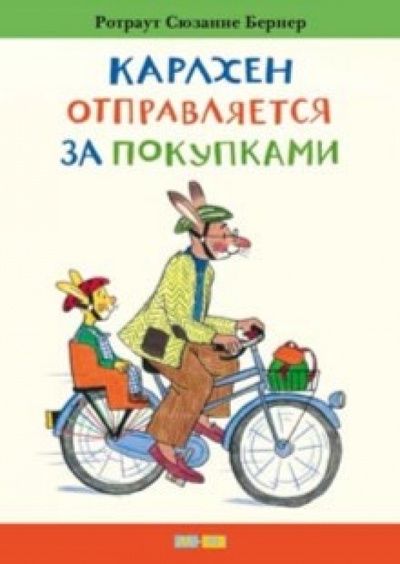 Книга: Карлхен отправляется за покупками (Бернер Ротраут Сузанна) ; Мелик-Пашаев, 2015 