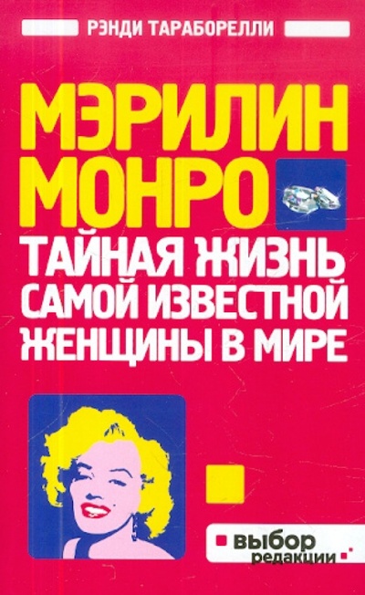 Книга: Мэрилин Монро: Тайная жизнь самой известной женщины в мире (Тараборелли Дж. Рэнди) ; Эксмо-Пресс, 2012 