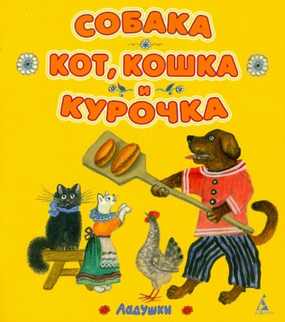 Книга: Собака, кот, кошка и курочка; Азбука, 2012 