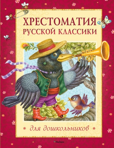 Книга: Хрестоматия русской классики для дошкольников; Махаон, 2012 