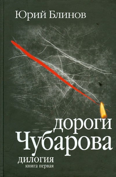 Книга: Дороги Чубарова. Дилогия. Книга первая (Блинов Юрий Михайлович) ; Издательство журнала «Юность», 2003 