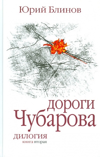 Книга: Дороги Чубарова. Дилогия. Книга вторая (Блинов Юрий Михайлович) ; Издательство журнала «Юность», 2006 