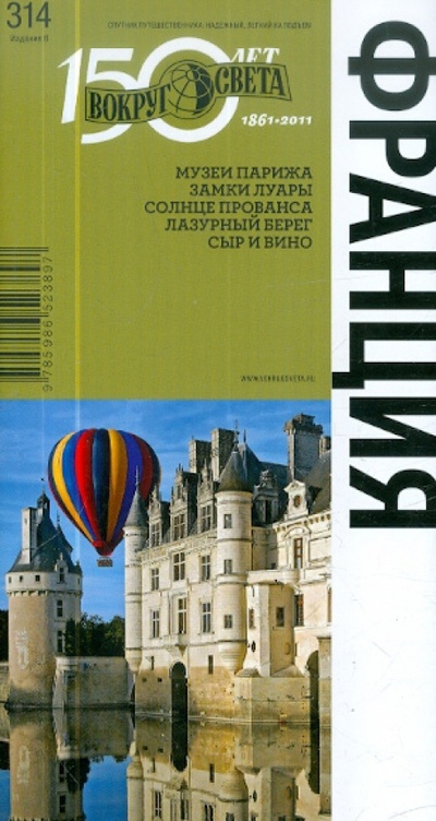 Книга: Франция, 6 издание (Базоева В., Бурдакова Т., Бакир В.) ; Вокруг света, 2012 