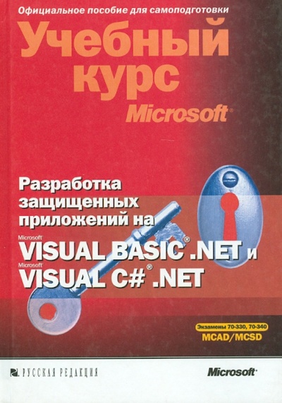 Книга: Разработка защищенных приложений на Visual Basic. NET и Visual C#. NET (+CD) (Нортроп Тони) ; Русская редакция, 2007 