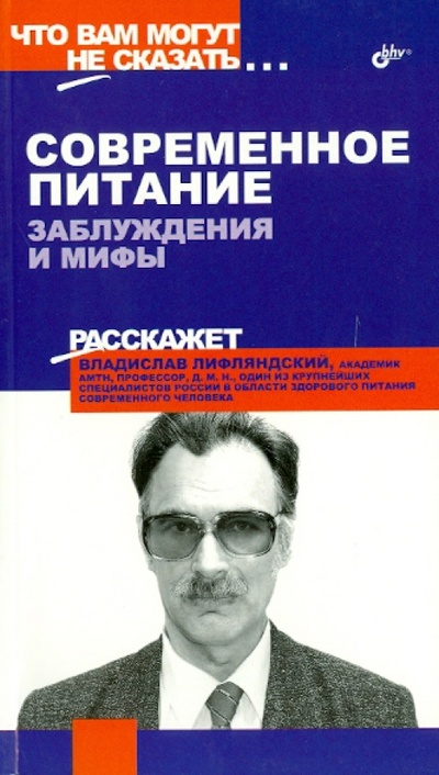 Книга: Современное питание. Заблуждения и мифы (Лифляндский Владислав Геннадьевич) ; BHV, 2005 