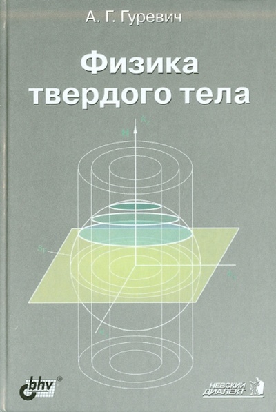 Книга: Физика твердого тела (Гуревич Александр Григорьевич) ; BHV, 2004 