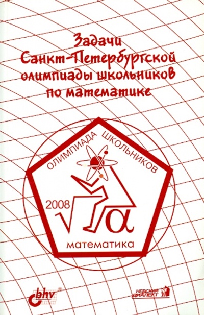 Книга: Задачи Санкт-Петербургской олимпиады школьников по математике 2008 года; BHV, 2008 