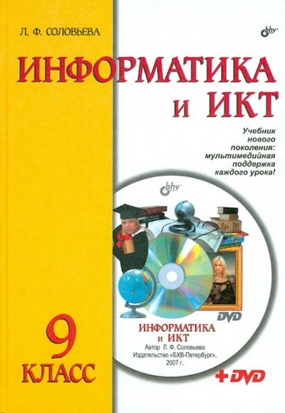 Книга: Информатика и ИКТ. Учебник для 9 класса (+DVD) (Соловьева Людмила Федоровна) ; BHV, 2007 