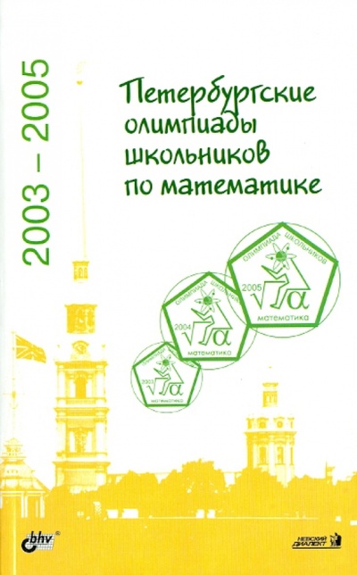 Книга: Петербургские олимпиады школьников по математике. 2003-2005; BHV, 2007 