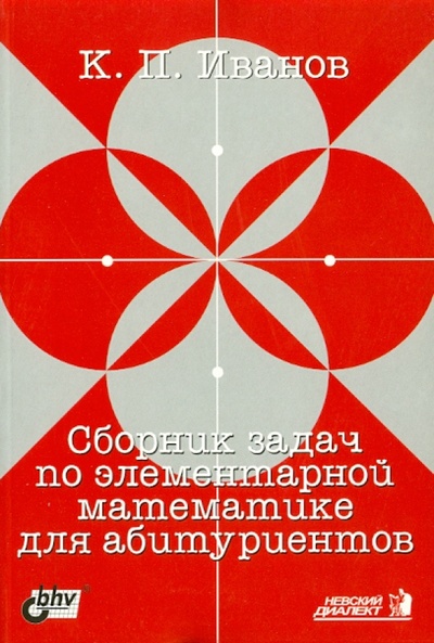 Книга: Сборник задач по элементарной математике для абитуриентов (Иванов Константин Павлович) ; BHV, 2004 