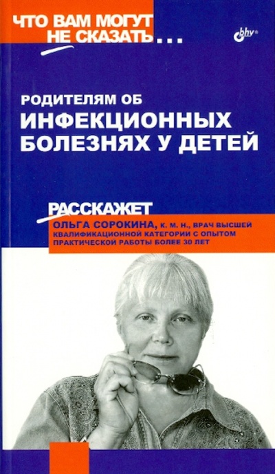 Книга: Родителям об инфекционных болезнях у детей (Сорокина Ольга) ; BHV, 2005 