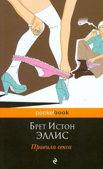 Книга: Правила секса (Эллис Брет Истон) ; Эксмо-Пресс, 2012 