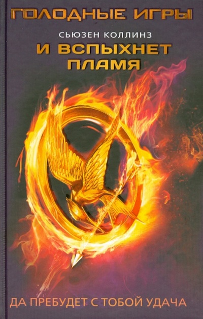 Книга: И вспыхнет пламя (Коллинз Сьюзен) ; АСТ, 2013 