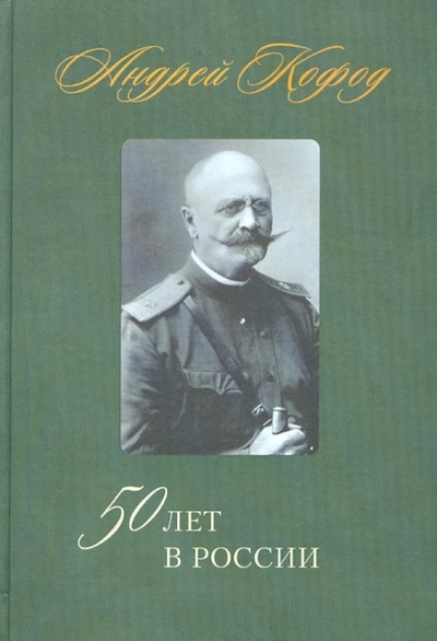 Книга: 50 лет в России. 1878 - 1920 (Кофод Андрей) ; Лики России, 2011 