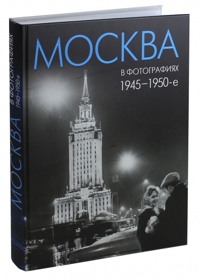 Книга: Москва в фотографиях. 1945-1950-е годы (Колоскова Е. Е., Коробова А. В., Мальцева Л. С.) ; Лики России, 2014 