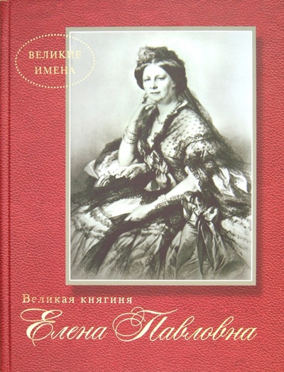 Книга: Великая княгиня Елена Павловна; Лики России, 2011 