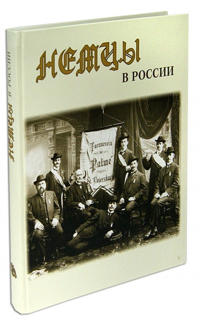 Книга: Немцы в России. Историко-документальное издание; Лики России, 2012 