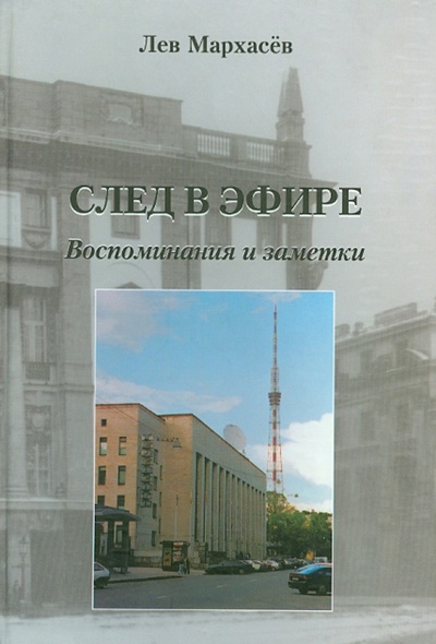 Книга: След в эфире. Воспоминания и заметки (Мархасев Лев Соломонович) ; Лики России, 2004 
