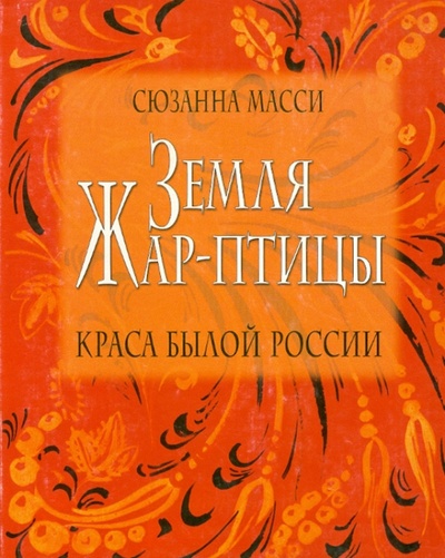 Книга: Земля Жар-птицы. Краса былой России (Масси Сюзанна) ; Лики России, 2000 