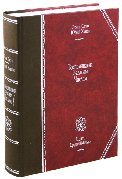 Книга: Воспоминания задним числом (Сати Эрик, Ханон Юрий) ; Лики России, 2010 