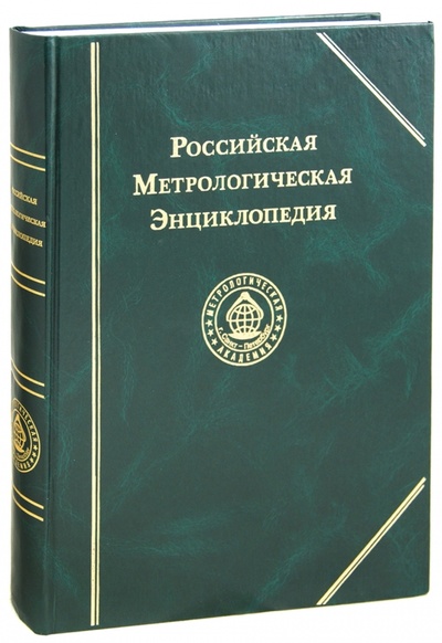 Книга: Российская Метрологическая энциклопедия; Лики России, 2001 