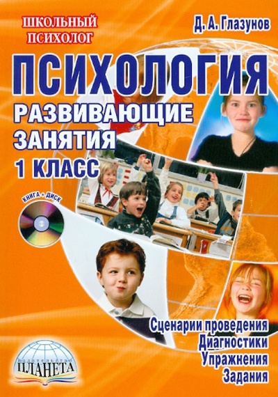 Книга: Психология. 1 класс. Развивающие занятия (+CD) (Глазунов Дмитрий Александрович) ; Планета (уч), 2011 