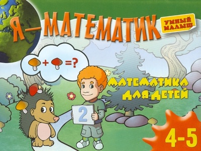 Книга: Я - математик. Математика для самых маленьких. 4-5 лет; ОлмаМедиаГрупп/Просвещение, 2012 
