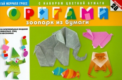 Книга: Оригами. Зоопарк из бумаги. 28 оригинальных моделей животных, птиц и насекомых (Гросс Гай Меррилл) ; Мартин, 2012 