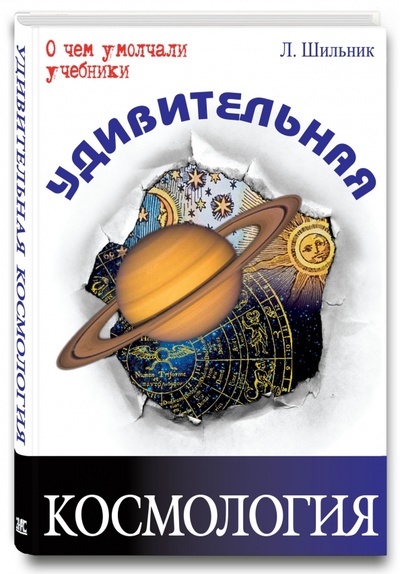 Книга: Удивительная космология (Шильник Лев) ; ЭНАС-КНИГА, 2016 