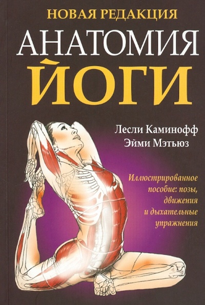 Книга: Анатомия йоги (Каминофф Лесли, Мэтьюз Эйми) ; Попурри, 2012 