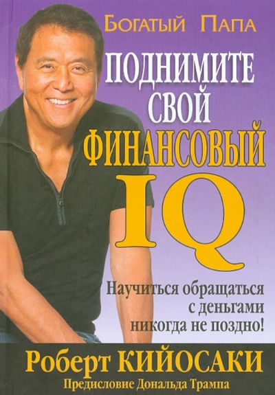 Книга: Поднимите свой финансовый IQ (Кийосаки Роберт) ; Попурри, 2012 