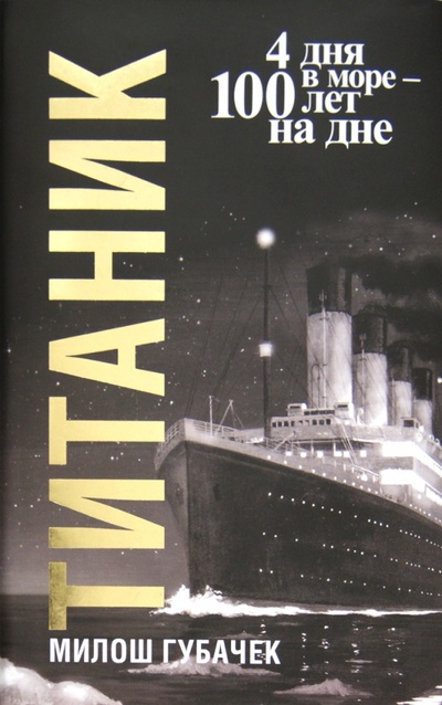 Книга: Титаник (Губачек Милош) ; Попурри, 2000 
