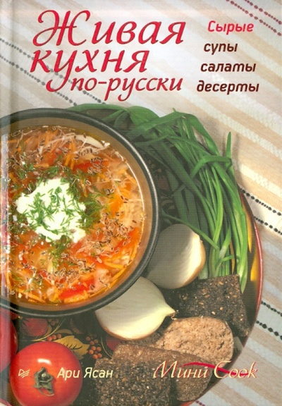 Книга: Живая кухня по-русски. Сырые супы, салаты, десерты (Ари Ясан) ; Питер, 2012 