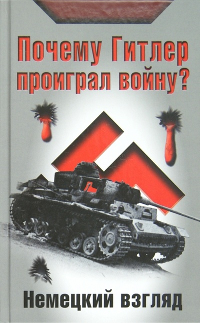 Книга: Почему Гитлер проиграл войну? Немецкий взгляд; Яуза, 2012 