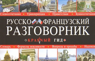 Книга: Русско-французский разговорник (Сычева М. П.) ; Эксмо-Пресс, 2012 
