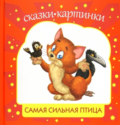 Книга: Самая сильная птица (Шевченко Алексей Анатольевич) ; Мир ребенка, 2012 