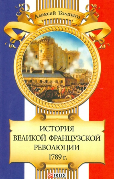 Книга: История Великой французской революции 1789 г. (Толпыго Алексей Кириллович) ; Фолио, 2011 