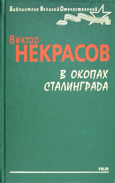 Книга: В окопах Сталинграда (Некрасов Виктор Платонович) ; Фолио, 2010 