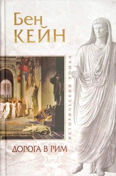 Книга: Дорога в Рим (Кейн Бен) ; Эксмо, 2012 