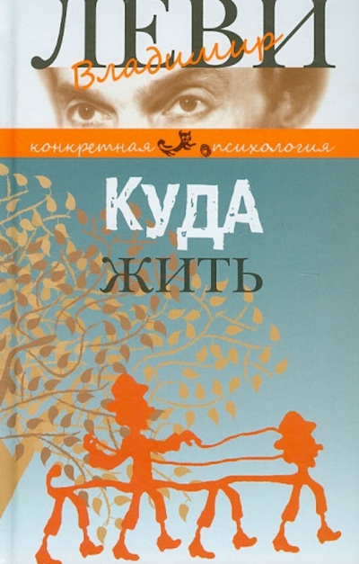 Книга: Куда жить (Леви Владимир Львович) ; Клуб 36'6, 2014 