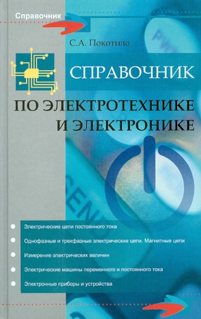 Книга: Справочник по электротехнике и электронике (Покотило Сергей Александрович) ; Феникс, 2012 