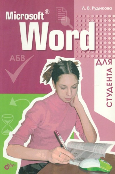 Книга: Microsoft Word для студента (Рудикова Лада Владимировна) ; BHV, 2006 