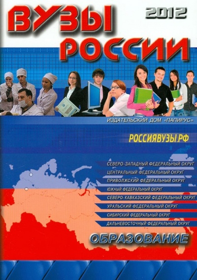 Книга: ВУЗы России 2012/2013; Папирус, 2011 