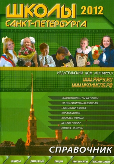 Книга: Школы Санкт-Петербурга 2012; Папирус, 2012 