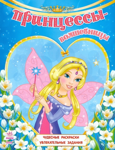 Книга: Принцессы-волшебницы; Ранок, 2012 