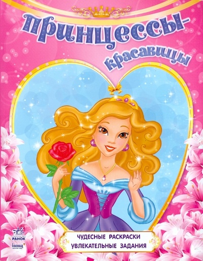 Книга: Принцессы-красавицы; Ранок, 2012 
