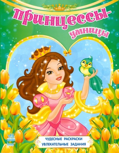 Книга: Принцессы-умницы; Ранок, 2012 