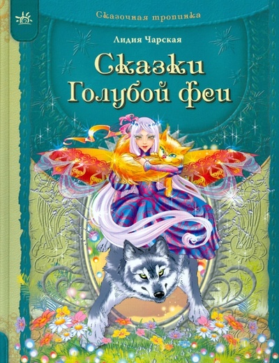 Книга: Сказки Голубой феи (Чарская Лидия Алексеевна) ; Ранок, 2011 